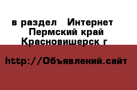  в раздел : Интернет . Пермский край,Красновишерск г.